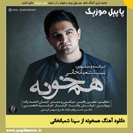 Sina Shabankhani Hamkhouneh دانلود آهنگ همخونه از سینا شعبانخانی